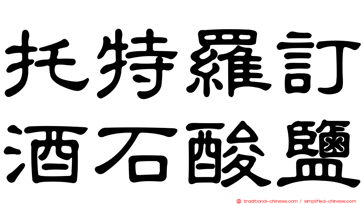托特羅訂酒石酸鹽