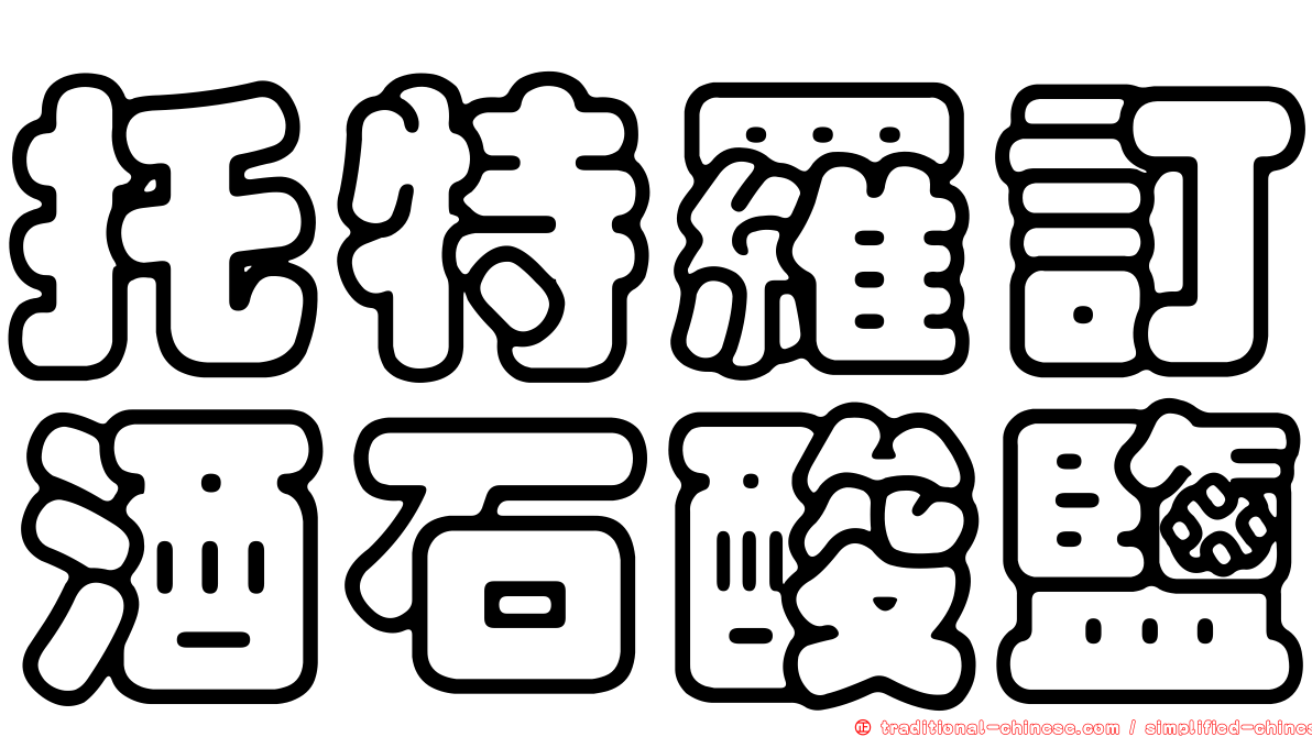 托特羅訂酒石酸鹽