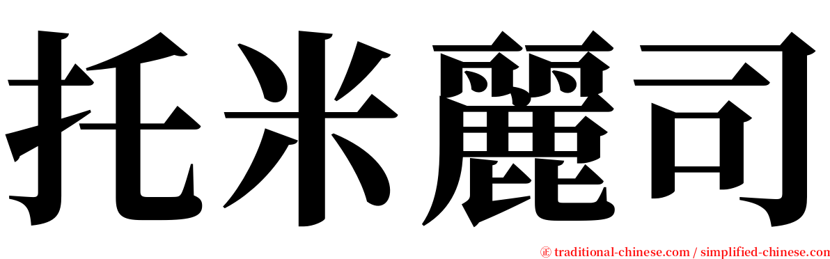 托米麗司 serif font
