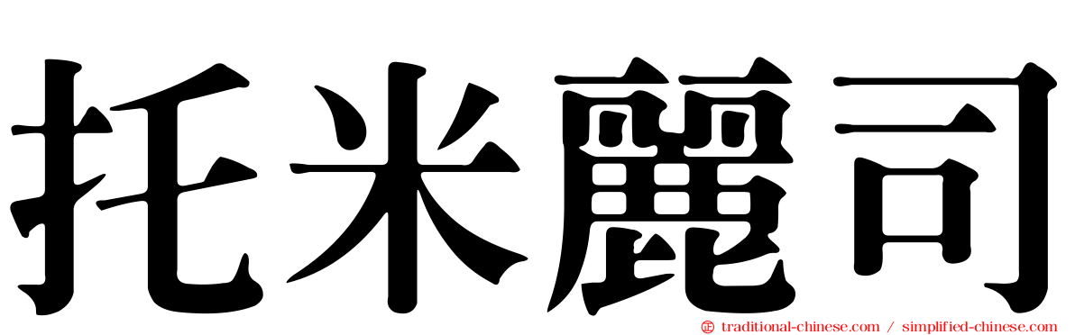 托米麗司