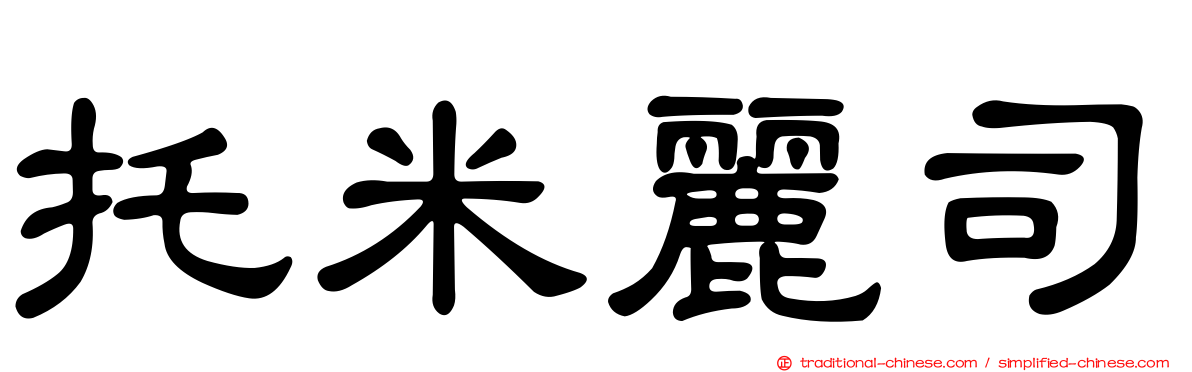 托米麗司