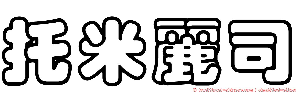 托米麗司