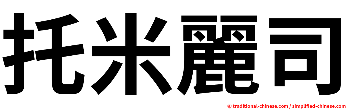 托米麗司