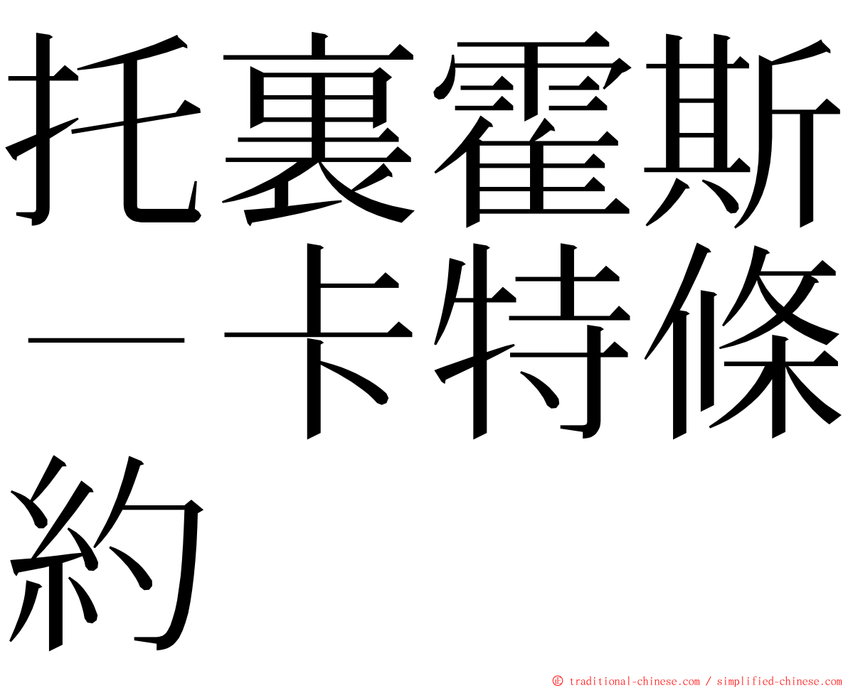托裏霍斯－卡特條約 ming font