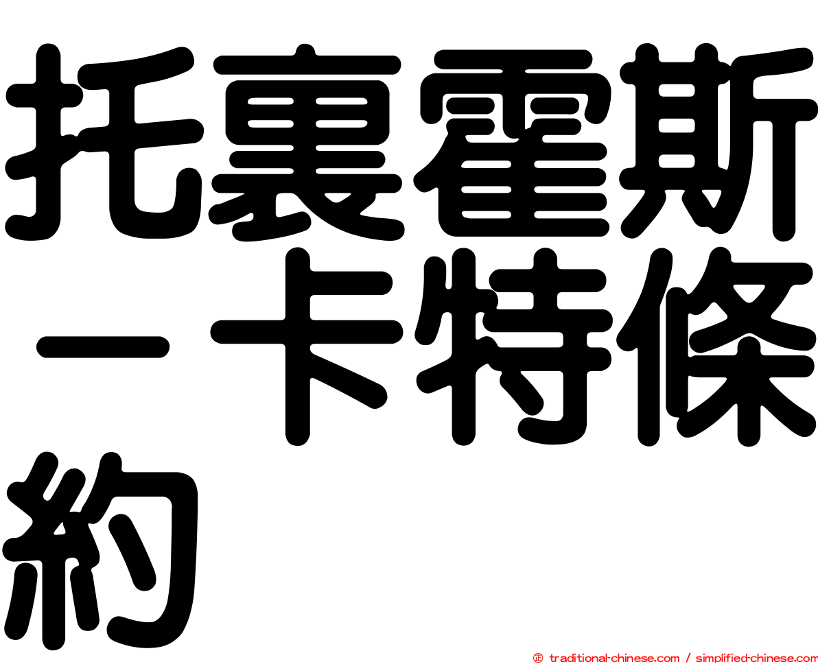 托裏霍斯－卡特條約