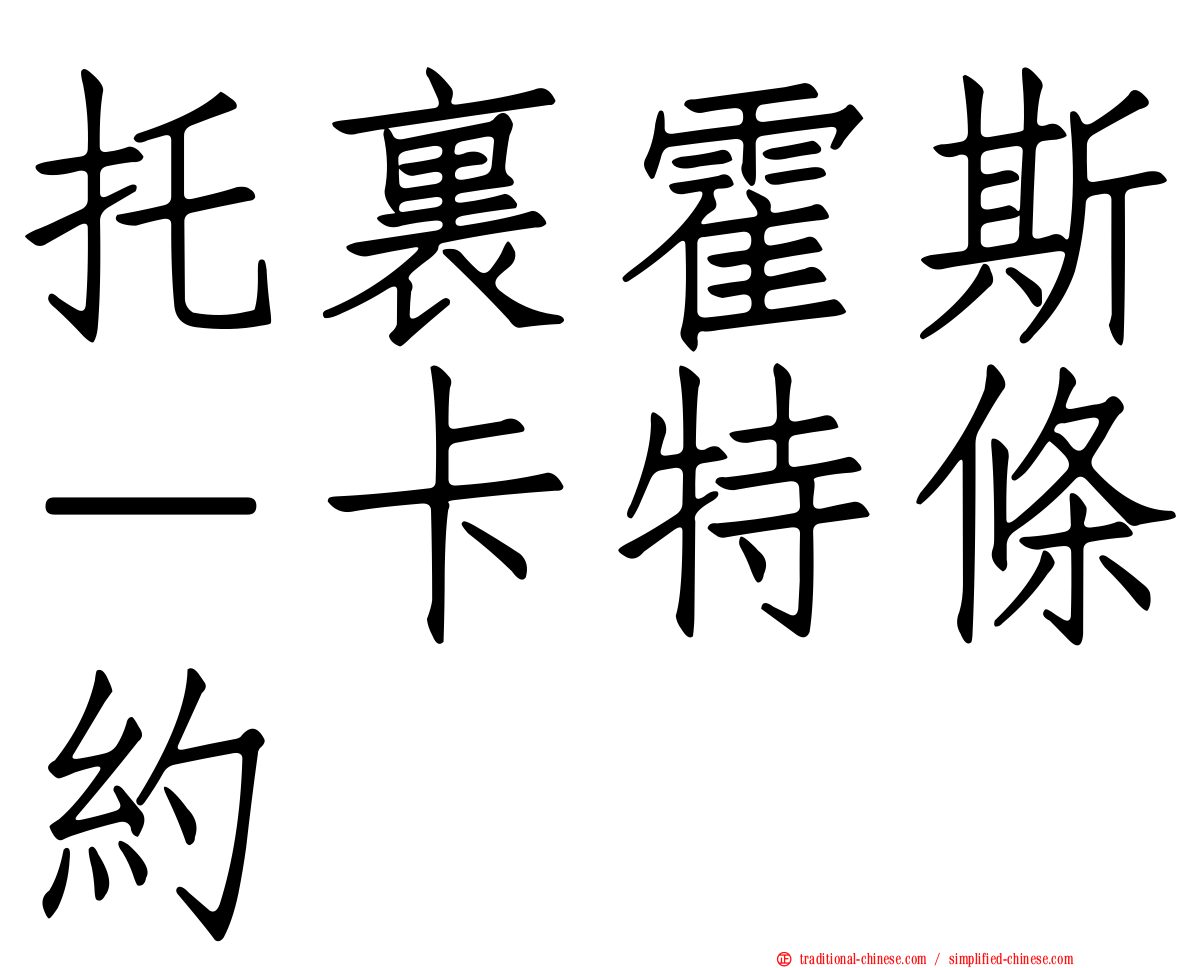 托裏霍斯－卡特條約