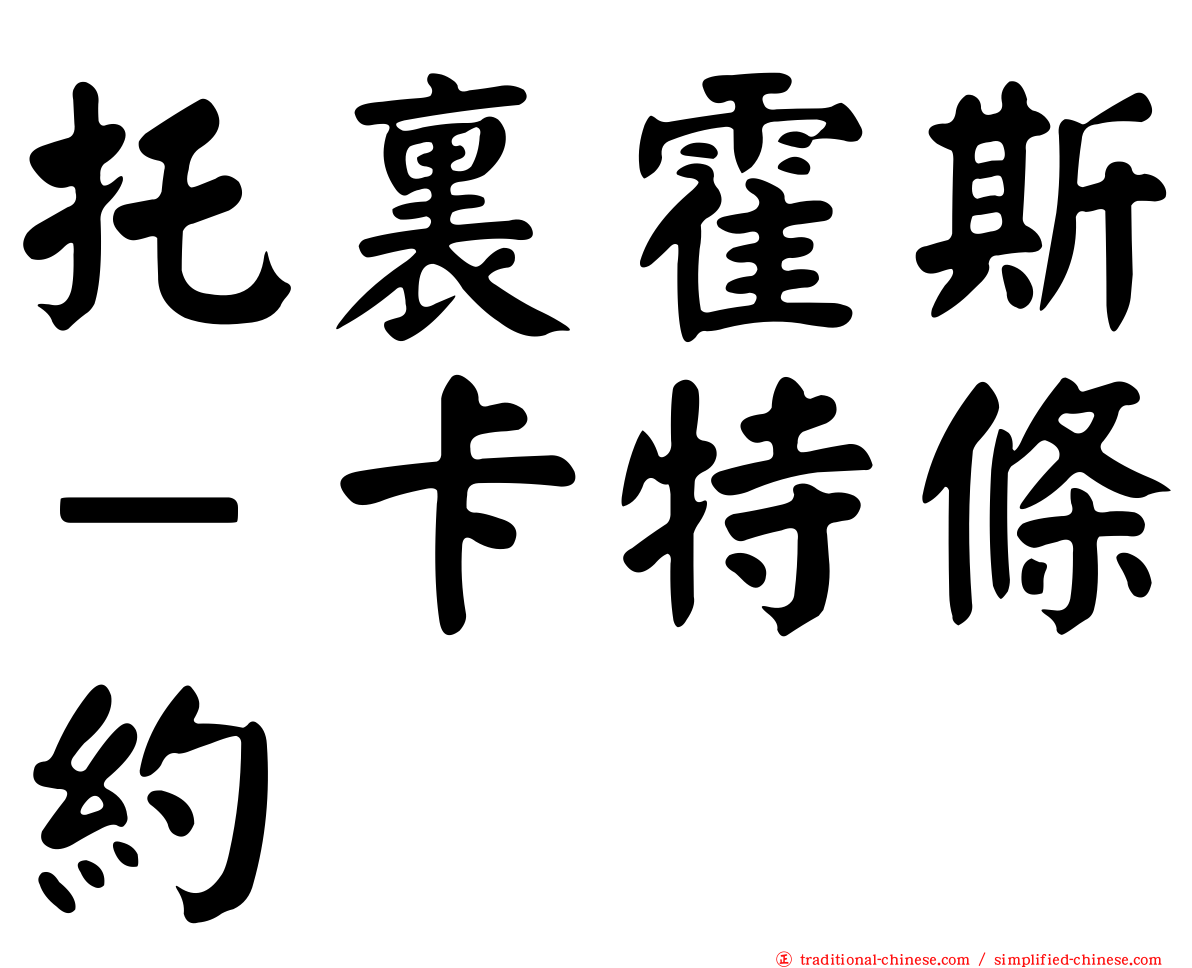 托裏霍斯－卡特條約