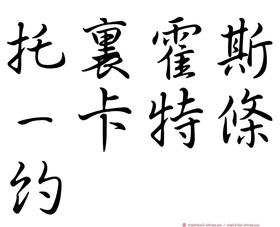 托裏霍斯－卡特條約