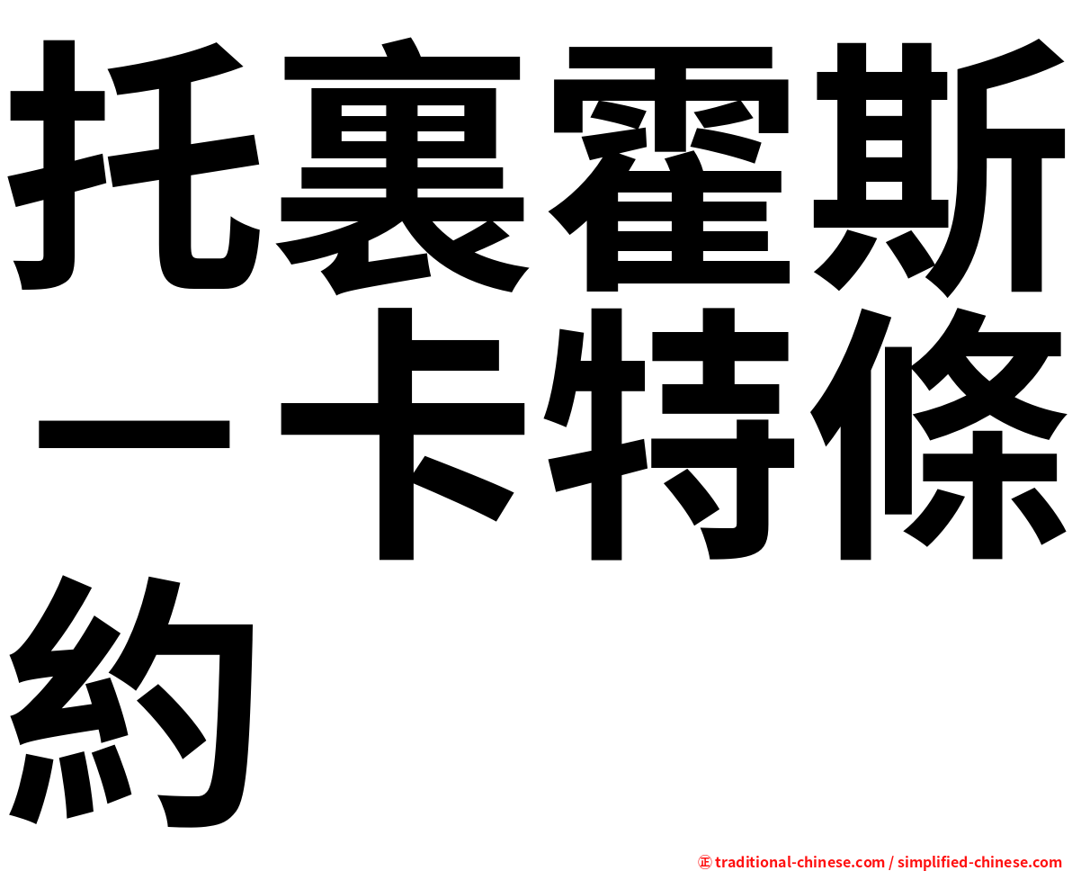 托裏霍斯－卡特條約