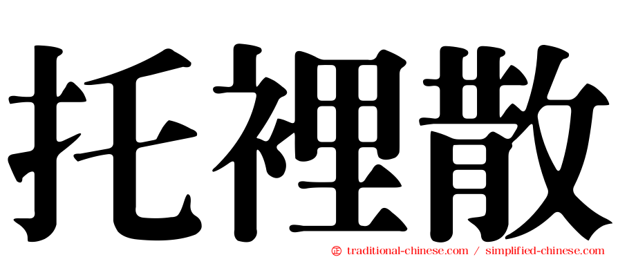 托裡散
