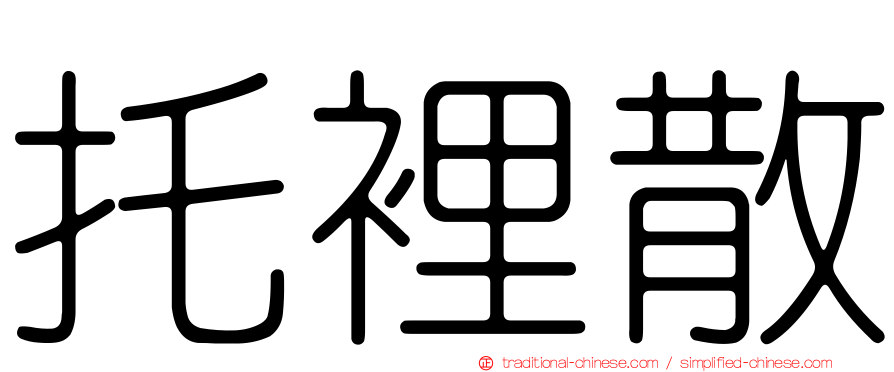 托裡散