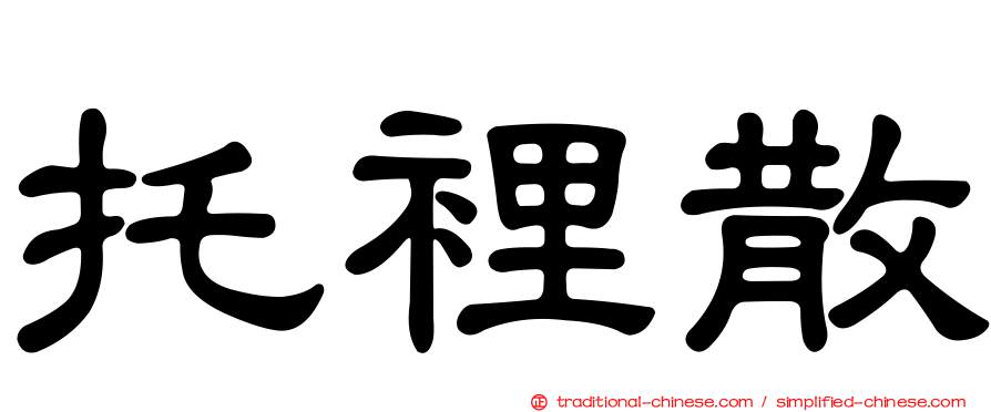 托裡散