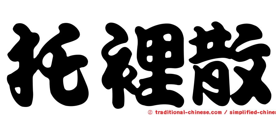 托裡散