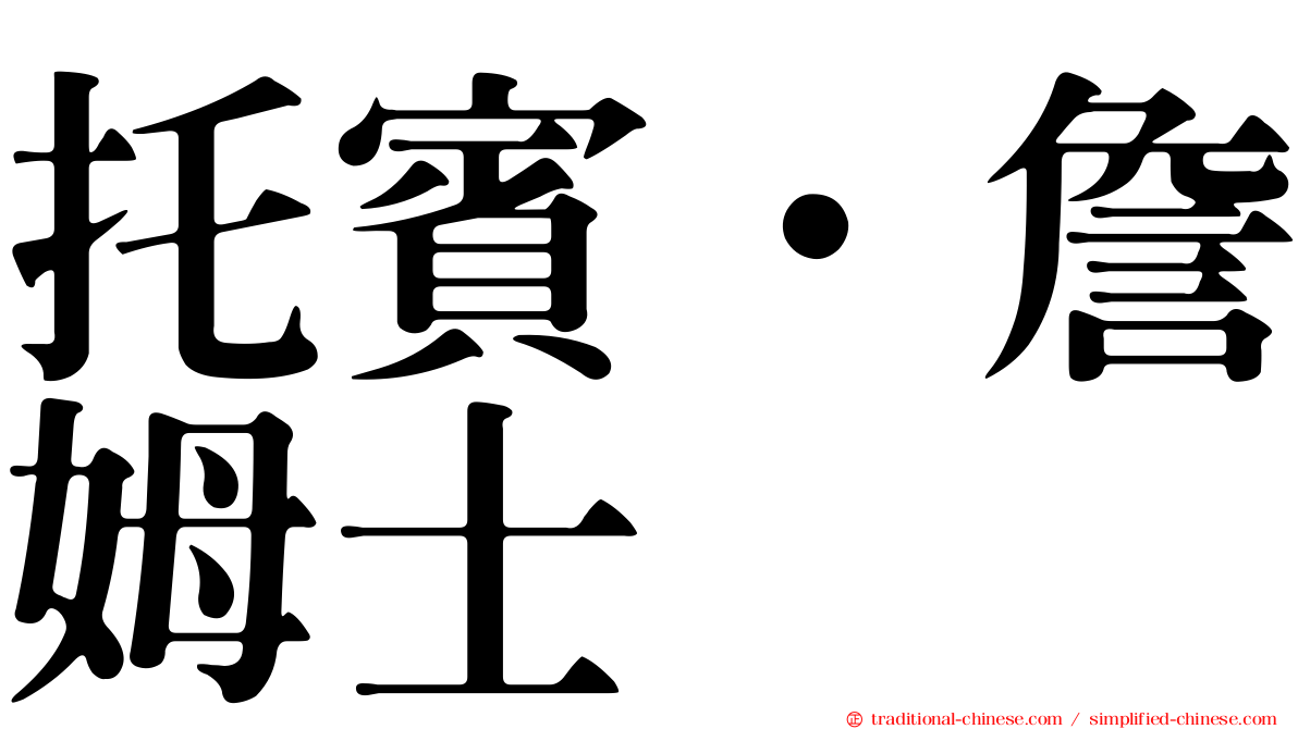 托賓．詹姆士