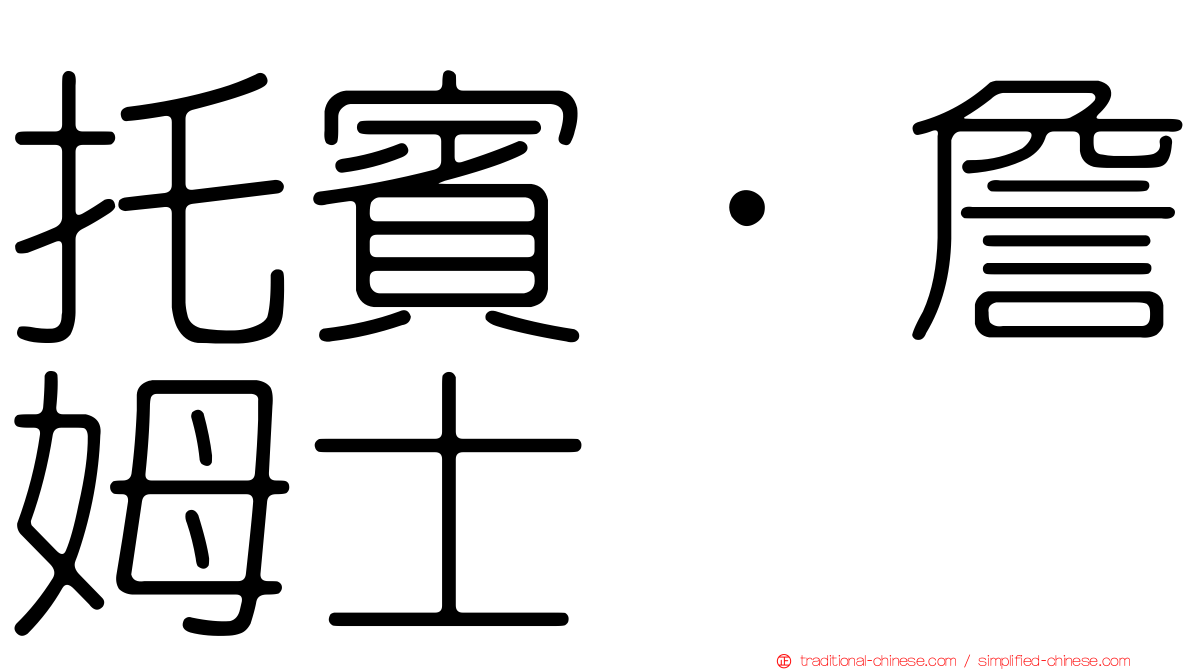 托賓．詹姆士