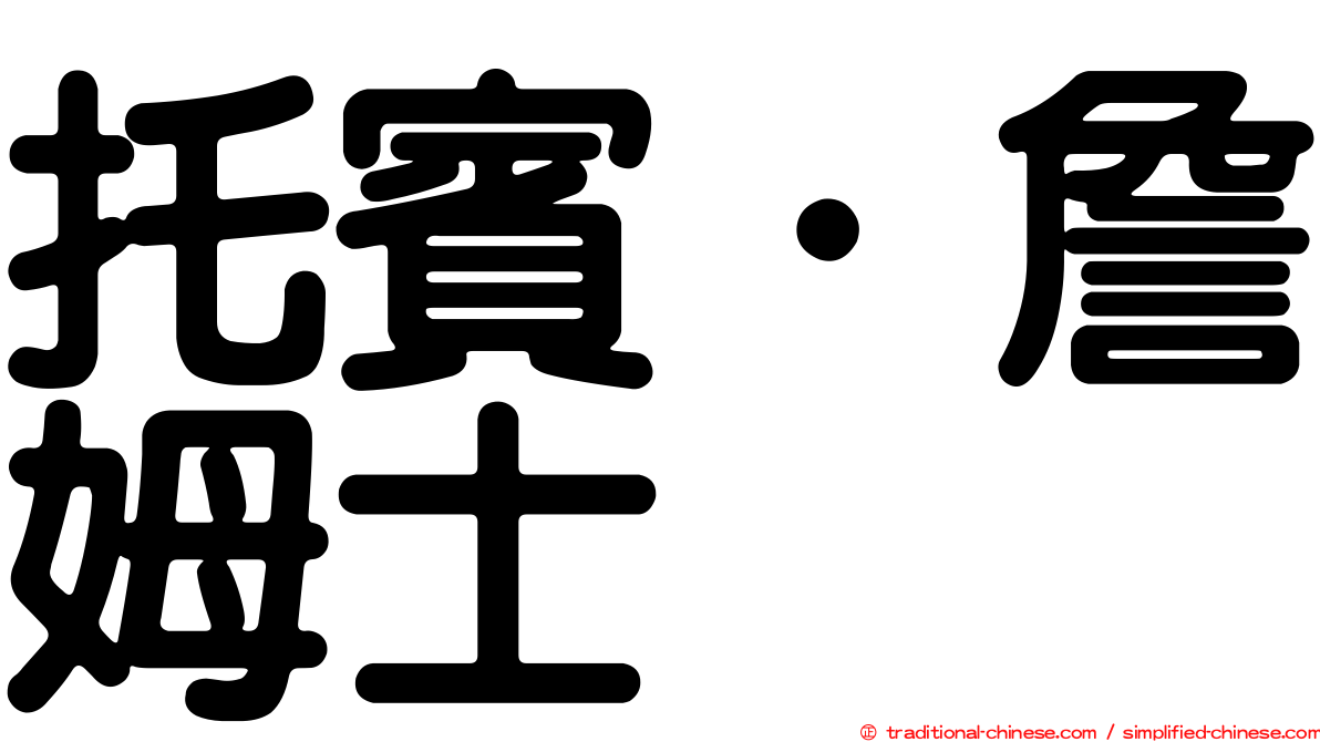 托賓．詹姆士