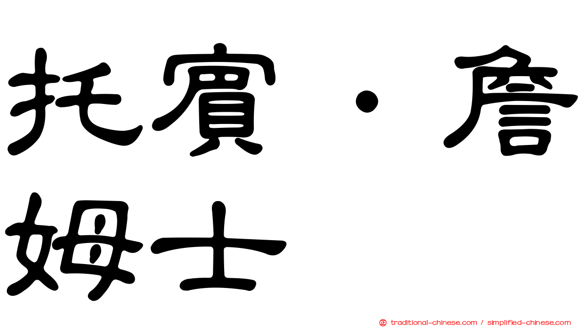 托賓．詹姆士