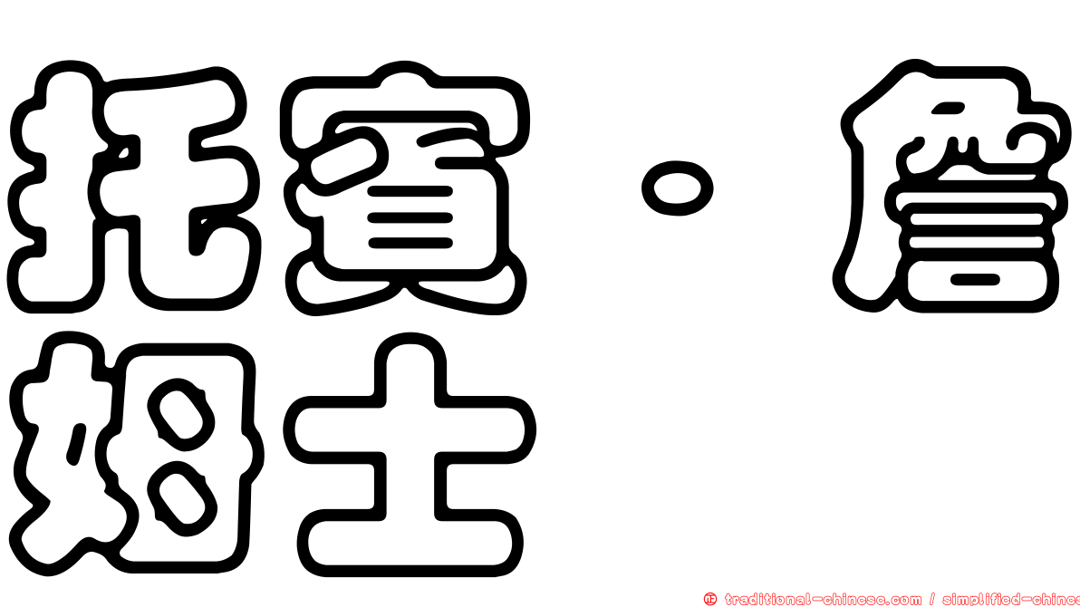 托賓．詹姆士