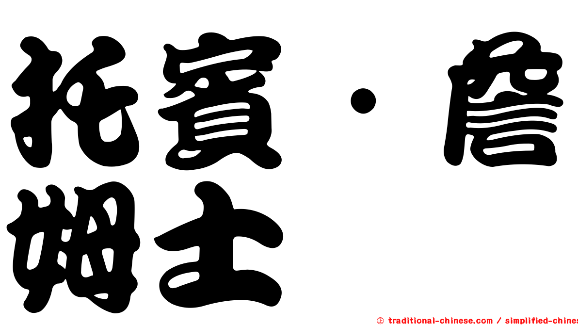 托賓．詹姆士