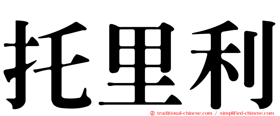 托里利