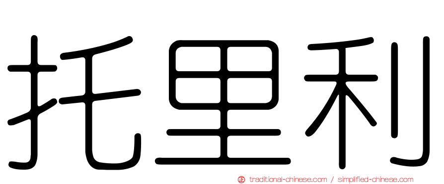 托里利