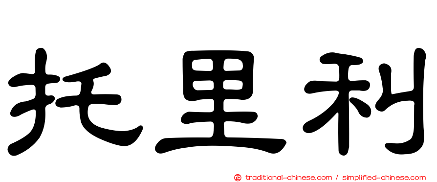托里利