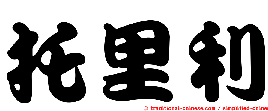 托里利