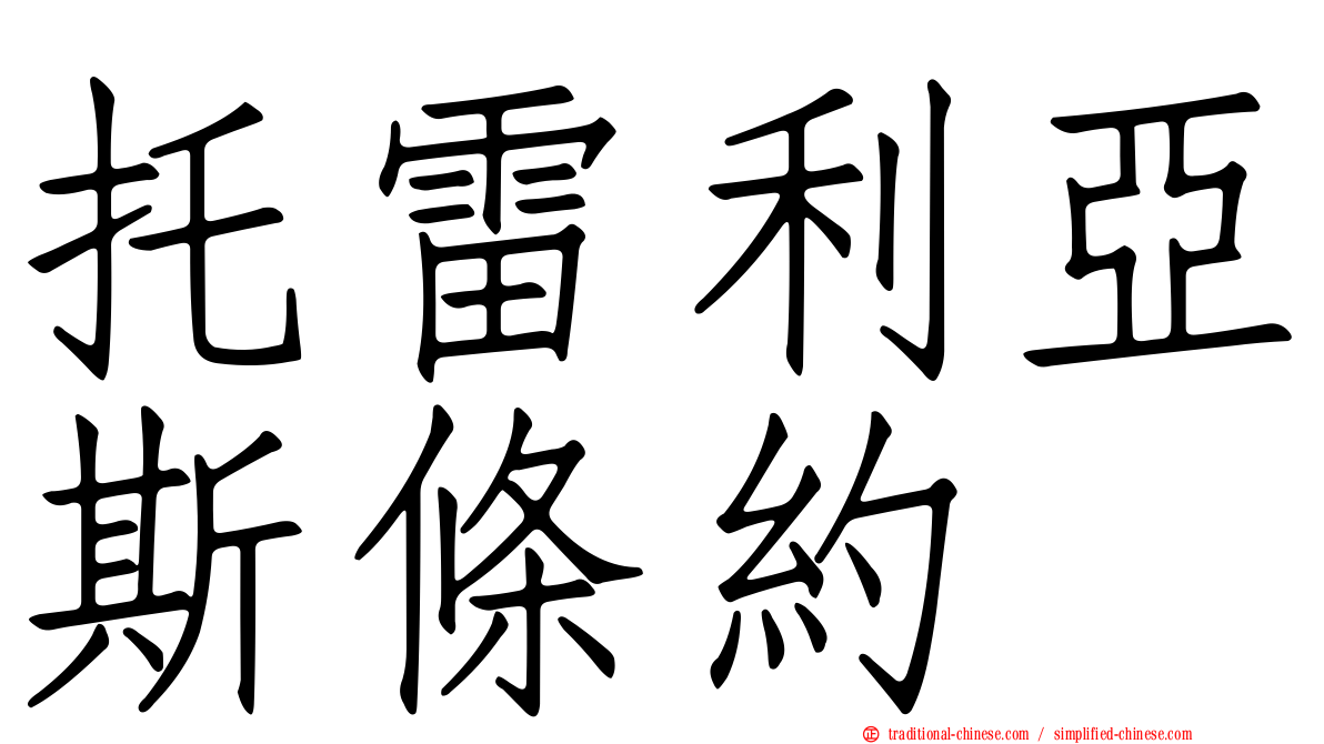 托雷利亞斯條約