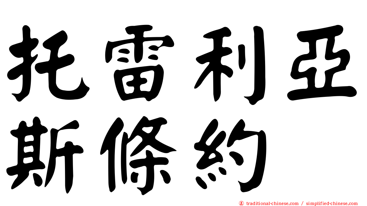 托雷利亞斯條約