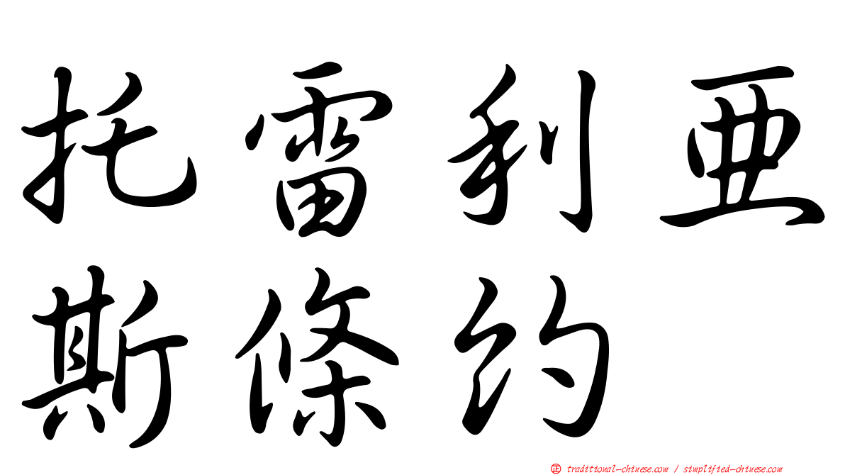 托雷利亞斯條約