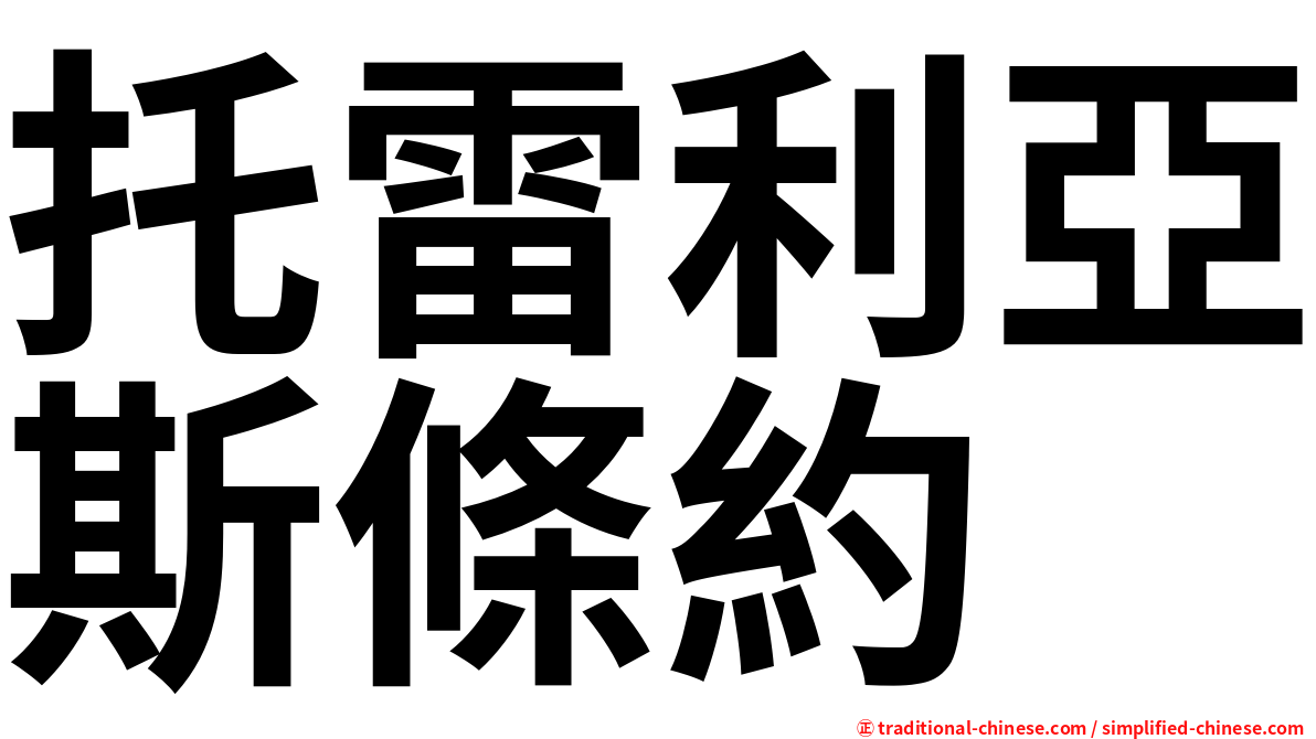 托雷利亞斯條約