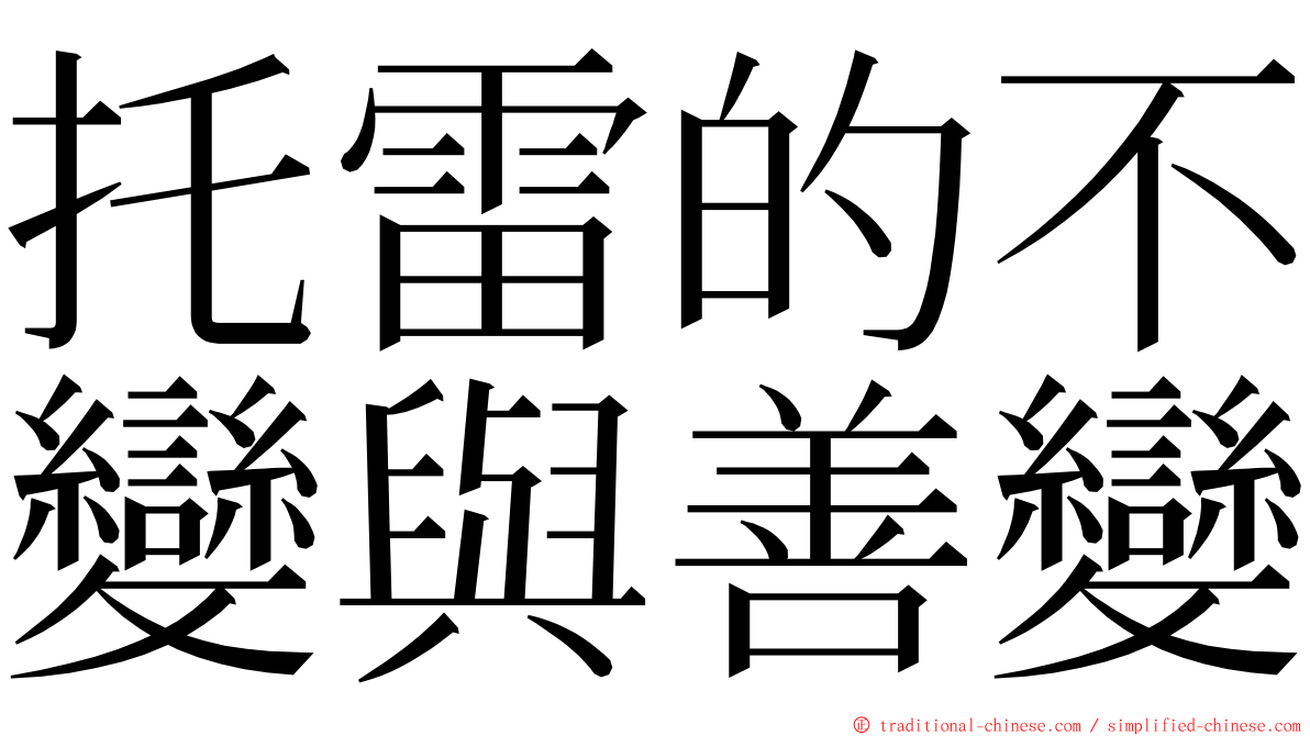 托雷的不變與善變 ming font