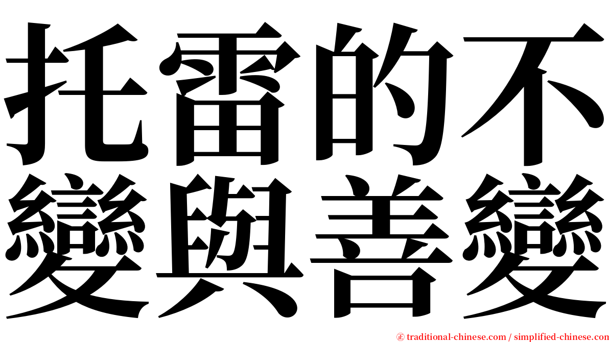 托雷的不變與善變 serif font