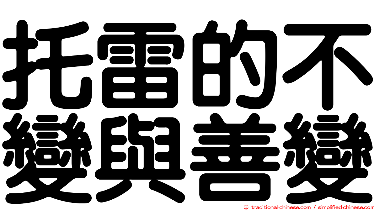 托雷的不變與善變