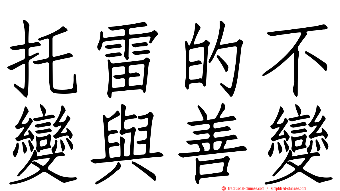 托雷的不變與善變
