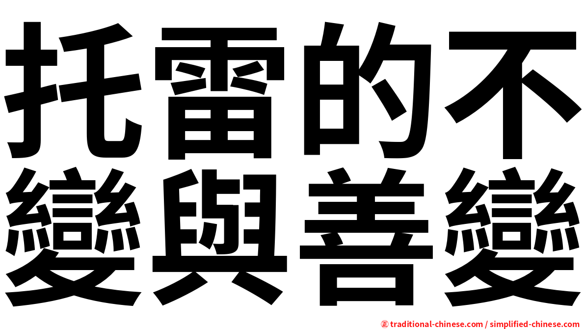 托雷的不變與善變