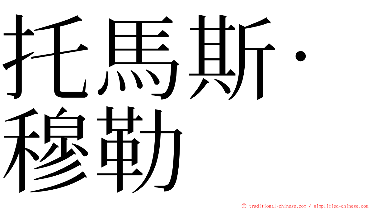 托馬斯·穆勒 ming font