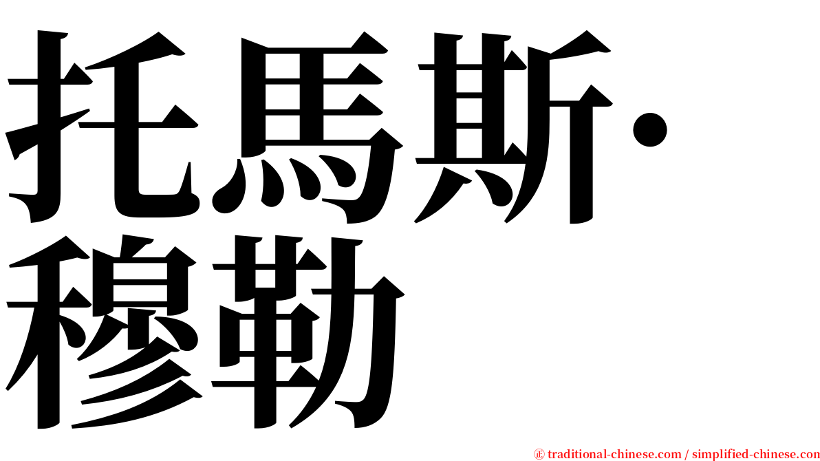 托馬斯·穆勒 serif font