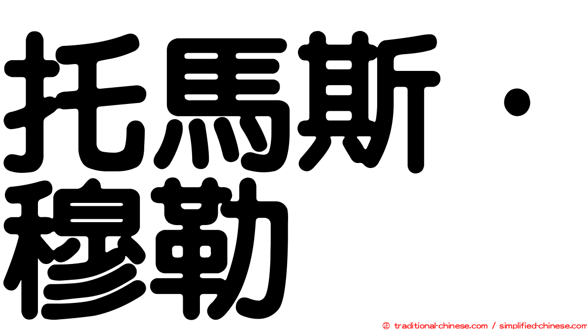 托馬斯·穆勒