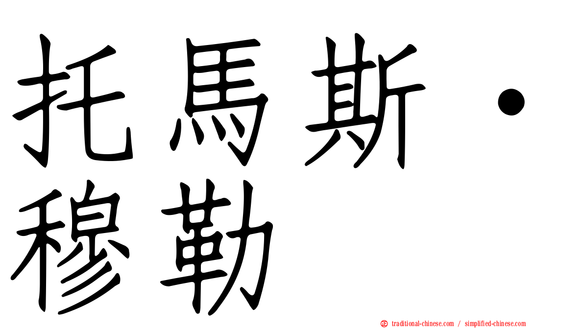 托馬斯·穆勒