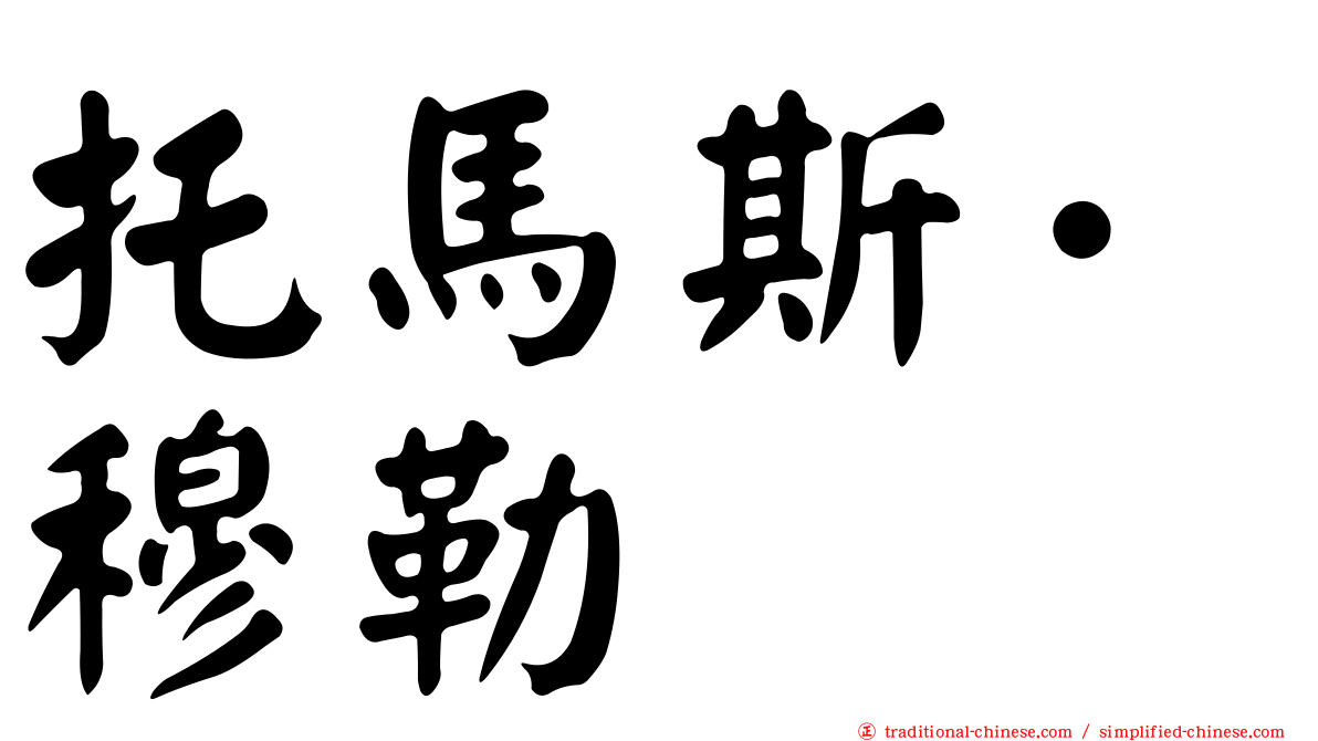 托馬斯·穆勒