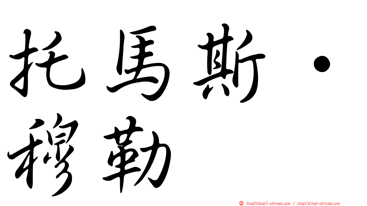 托馬斯·穆勒