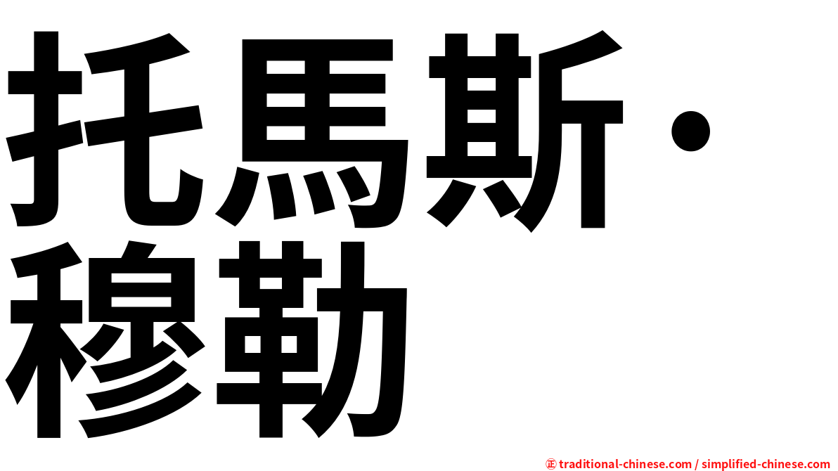 托馬斯·穆勒
