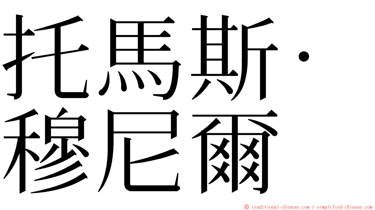 托馬斯·穆尼爾 ming font