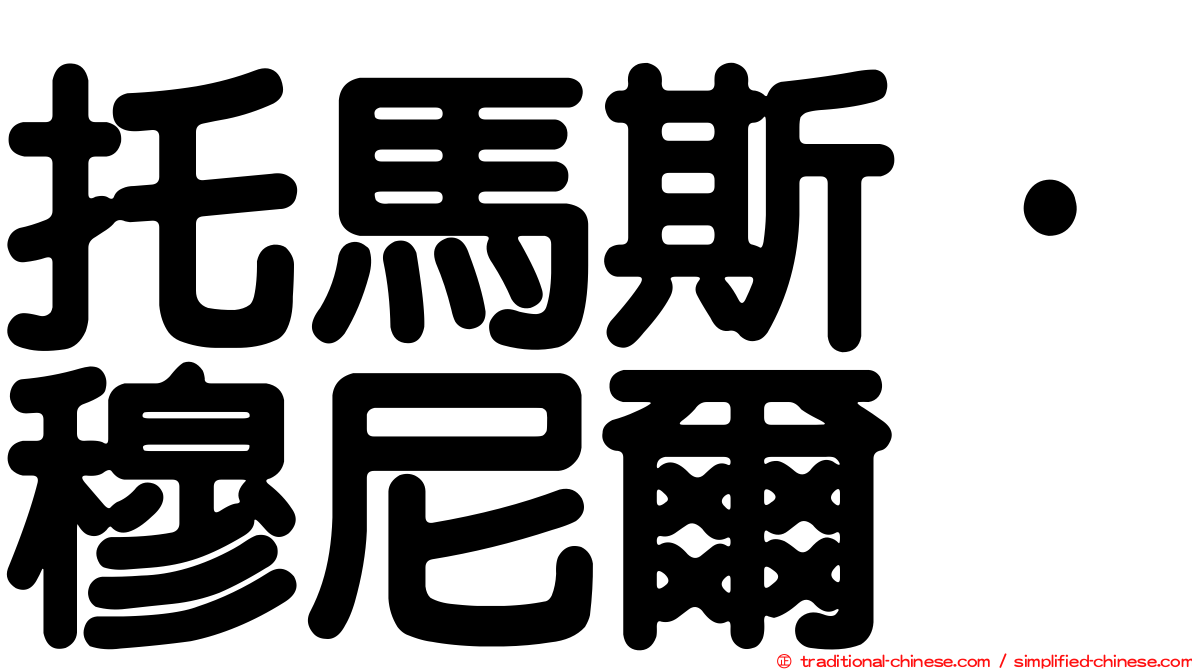 托馬斯·穆尼爾