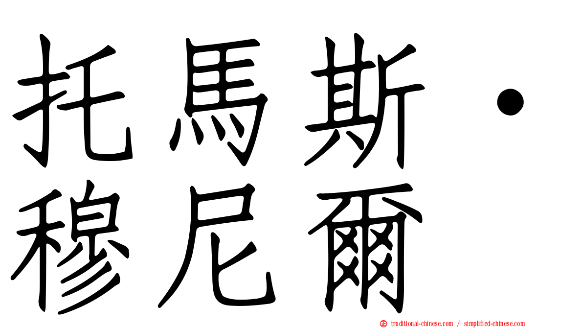 托馬斯·穆尼爾