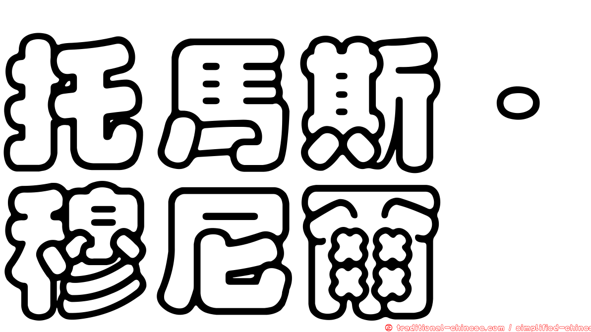 托馬斯·穆尼爾