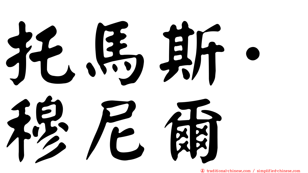 托馬斯·穆尼爾
