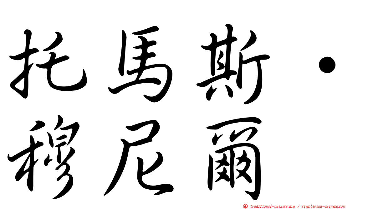 托馬斯·穆尼爾