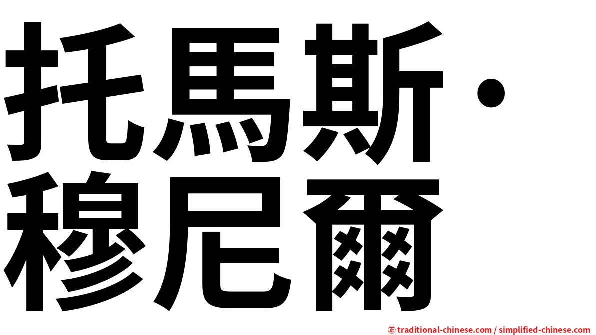 托馬斯·穆尼爾